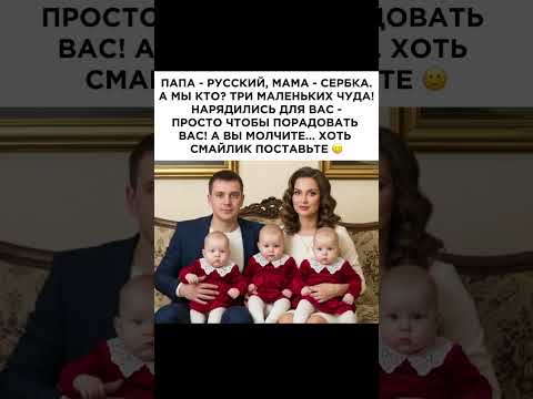Папа - русский, мама - сербка. А мы кто? Три маленьких чуда!Нарядились для вас