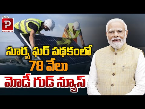 సూర్య ఘర్‌‌ పథకం లో 78 వేలు మోడీ గుడ్ న్యూస్ | Surya ghar Scheme Latest Updates | Modi | Popular TV