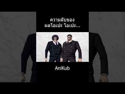 ผลโอเปะโอเปะ... | วันพีซ | One Piece