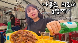 다가오는 반칠십살🫠 나홀로 포장마차 소주 2병째 (새우소금구이,대가리버터구이,해물라면,고등어구이)