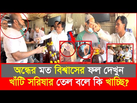 সরিষার তেলে ভ'য়ংকর প্র'তারণা, হাতেনাতে ধরল ভোক্তা অধিকার | Daily Issues |Vokta odhikar|ভোক্তা অধিকার