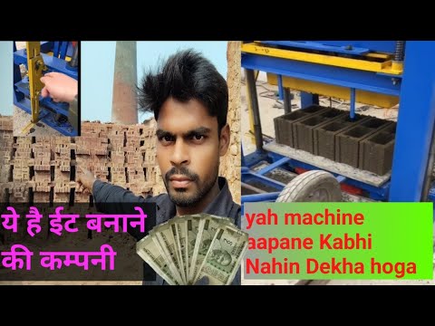 #ये है ईट बनाने l की कम्पनी yah l #machine aapane kabhi l nahin dekha hoga