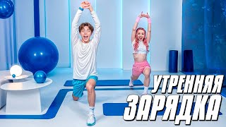 ЗАРЯДКА на КАЖДОЕ УТРО с ВЛАДОМ А4 !