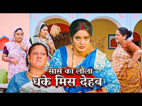 अब तक की सबसे ज़बरदस्त फिल्म - सास के लौला धके मिस देहब | Bhojpuri Movie 2024 Comedy Movie