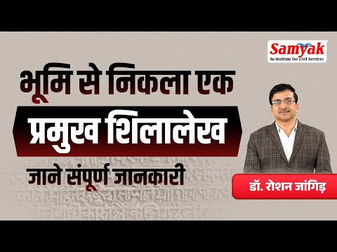भूमि से निकला एक प्रमुख शिलालेख - जाने संपूर्ण जानकारी | डॉ. रोशन जांगिड़ | Samyak Civil Services