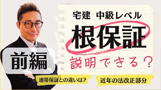 【前編：これ説明できない宅建受験生は絶対見て！】宅建試験に出る「根保証」ってなに？説明できない人は必ず見てください。　歴史から説明します。