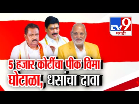 tv9 marathi Special Report | पीक विमा योजनेत 5 हजार कोटींचा घोटाळा?, Suresh Dhas यांचा दावा