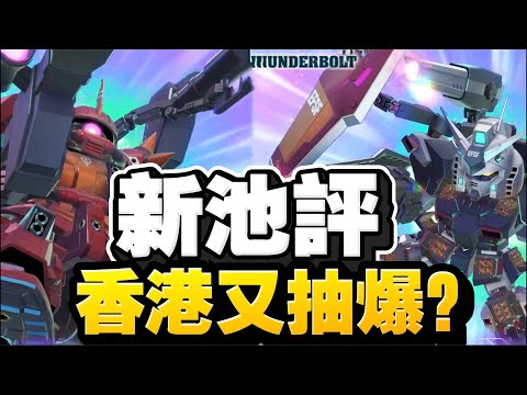 【新池評】重渣古 (EX)&全裝甲型高達 (雷霆戰線版) (EX)｜SD高達G世代永恆｜SD Gundam G Generation ETERNAL｜鋼彈｜心得雜談