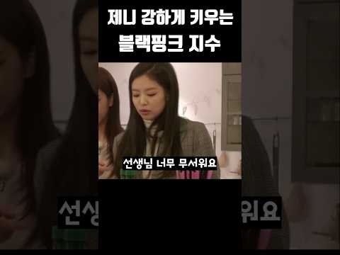 제니 강하게 키우는 블랙핑크 지수 #블랙핑크 #blackpink #kpop