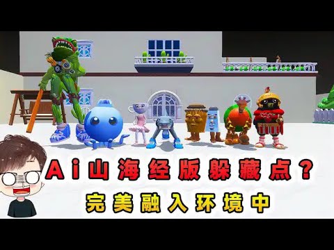 蛋仔派對：Ai山海經版躲藏點？完美融入環境中，合成獸越來越會藏
