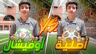 كورة تقليد vs أصلية vs اوفيشال