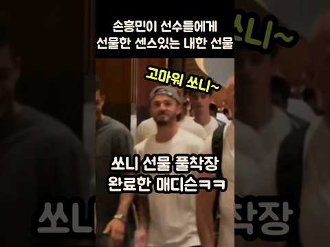 손흥민이 선수들에게 선물한 센스있는 내한선물ㅋㅋㅋㅋ