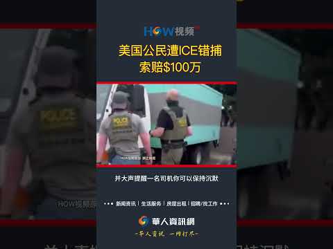 公民遭ICE错捕 索赔$100万#ICE#公民被捕#非法移民