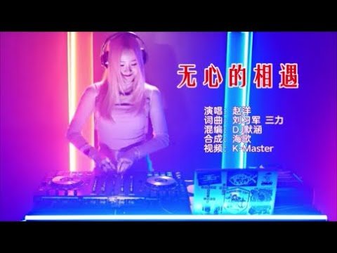 赵洋 《无心的相遇 （DJ默涵版）》 KTV 导唱字幕 （备有伴奏视频）