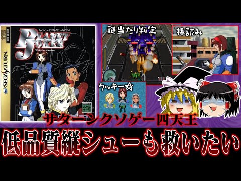 【ゆっくり実況】サターンクソゲー四天王の一角 あらゆる要素が低クオリティゲー プラネットジョーカーを救いたい レトロゲーム