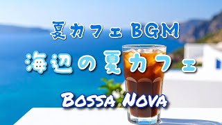 海辺の夏カフェ テラスでのんびり聴くやさしいボサノバ【カフェBGM】Gentle bossa nova to listen to at a seaside cafe