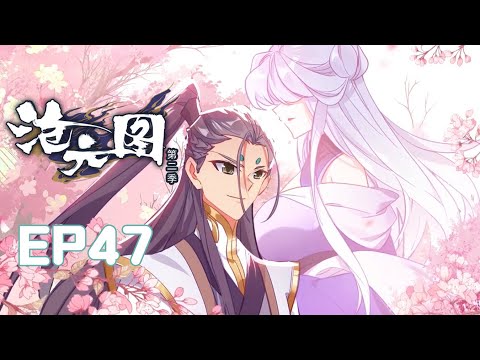 【沧元图 The Demon Hunter】动态漫 第二季 第四十七话  1080P 【Cang Yun Tu】 EP99