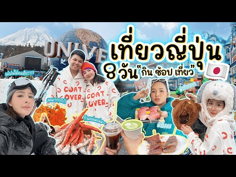 เที่ยวญี่ปุ่น8วันกินช้อปเที่ยวMayZackchannel