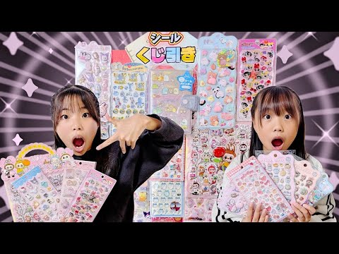 【超豪華】シールくじ引き🤩レートが高いシールを当てまくれ‼️ #シール #シール帳