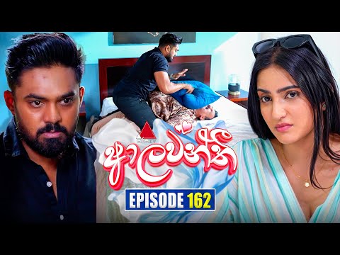 Aalawanthi (ආලවන්තී) | Episode 162 | 11th July 2025 | Sirasa TV