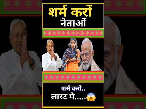शर्म करों नेताओं /😄😄// #pmmodi #nitishkumar #jokes #memes #funny #indianpolitician#comedy#memes #bjp