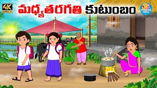 మధ్యతరగతి కుటుంబం  - Telugu stories - Telugu moral stories - Neethi kathalu -Moral stories in telugu