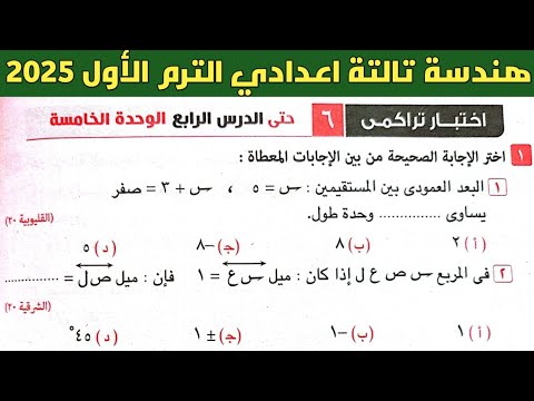 حل اختبار تراكمي 6 حتى الدرس الرابع الوحدة الخامسة هندسة تالتة اعدادي الترم الاول كراسة المعاصر 2025