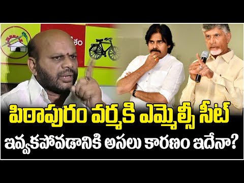 వర్మకి MLC ఇవ్వకపోవడానికి అసలు కారణం ఇదేనా? | No MLC For Pithapuram Verma | ManamTv Telugu