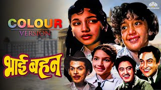 50s की क्लासिक हिंदी ड्रामा मूवी: अमीर लड़की, ग़रीब भाई | Bhai Bahen Full Movie (Colour Version)