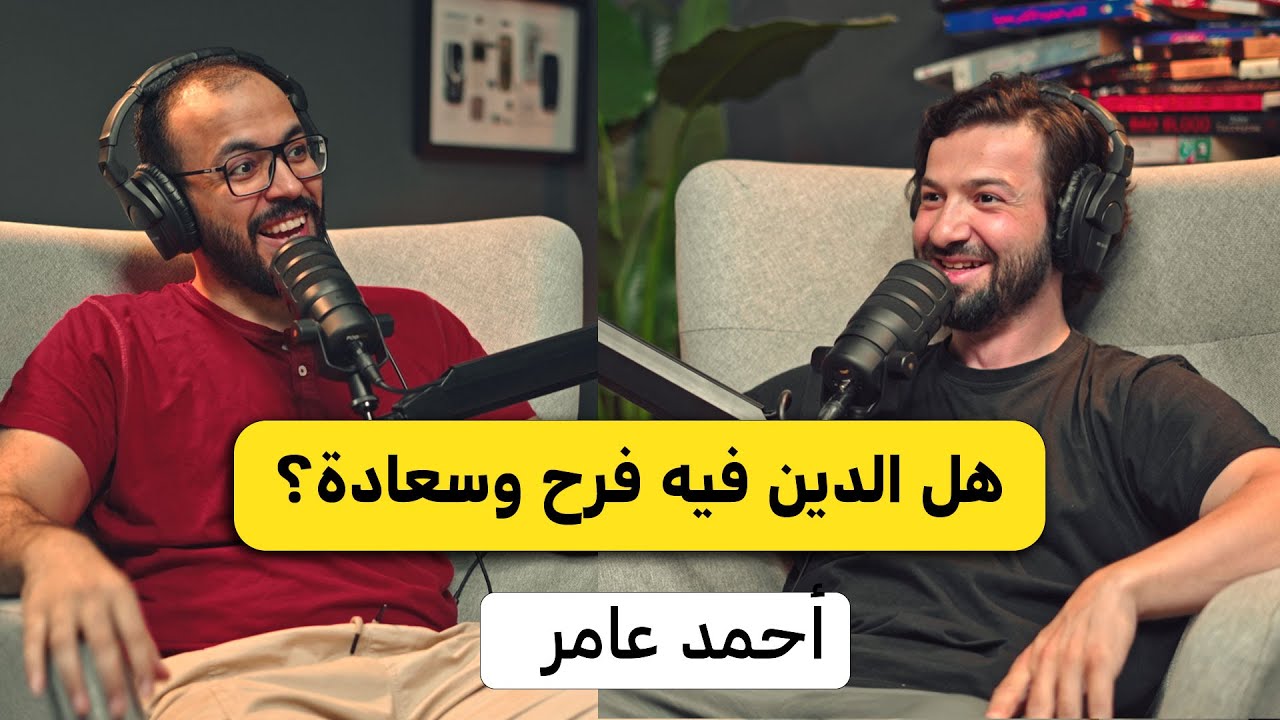 صورة مصغرة من يوتيوب - بودكاست دروس: السعادة الحقيقية في الدين | أحمد عامر