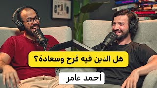 السعادة الحقيقية في الدين | أحمد عامر بودكاست دروس