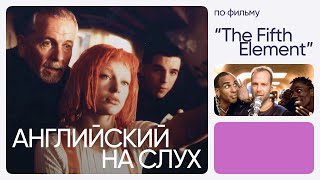 Английский на слух по фильмам | «Пятый элемент» | Онлайн-школа «Инглекс»