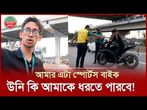 আইনের প্রতি সম্মান দেখাইতে গিয়াই ১ হাজার টাকার মামলা খাইছি | Traffic Police Fine | 300 Feet Road