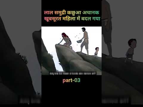 लाल समुद्री कछुआ अचानक एक खूबसूरत महिला में बदल गया part-03 #shorts