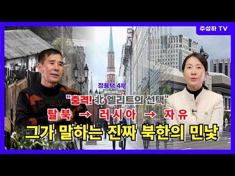 정용택 4부  - 나는 왜 김정은의 북한을 탈출했나... 린스도 처음 본 엘리트 탈북민의 충격적인 이야기 | 탈북민 인터뷰