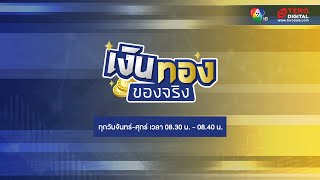 🔴 [LIVE] "แซนด์วิช เจเนอเรชัน" จัดการเงินให้คล่องตัว | เงินทองของจริง | วันที่ 24 กันยายน 2568