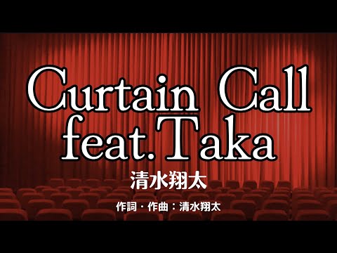 【カラオケ】Curtain Call feat.Taka／清水翔太【高音質  練習用】