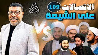 دردش مباشر // الاتصالات على الشيعة 109 // سؤالك في الأصول