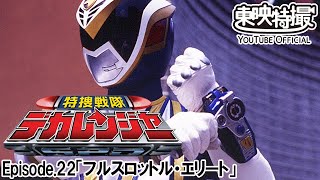 特捜戦隊デカレンジャー　第22話[公式]