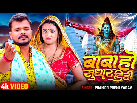 #प्रमोद_प्रेमी 2025 #बोलबम गाना | किंग हवे बाबा | #Pramod Premi Yadav, #Goldi Yadav | #bolbamsong
