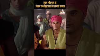 सुख और दुख से इंसान कभी छुटकारा पा ही नहीं सकता | Sai Vichar