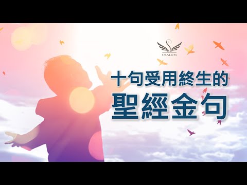 讓人撥雲見日、茅塞頓開的---《十句受用終生的聖經金句》| SHALOM聽見識 - YouTube