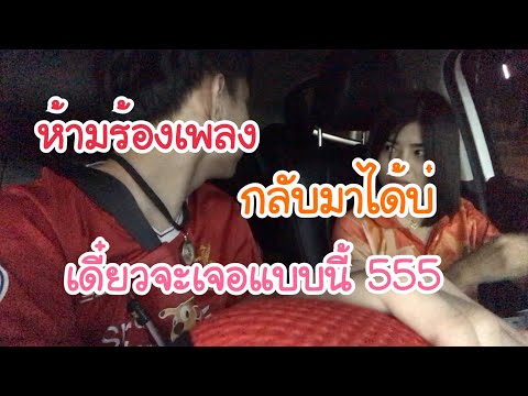 ผู้ชายทุกคนห้ามร้องเพลงแบบนี้ 5555