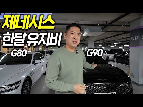 제네시스 중고차 한달 유지비 얼마일까?