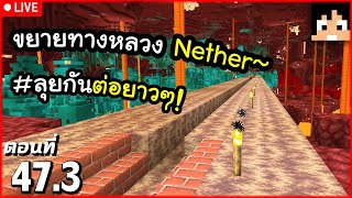[Live] ขยายทางหลวง Nether~! ตอนที่ 47.3 | Minecraft เอาชีวิตรอดมายคราฟ 1.21