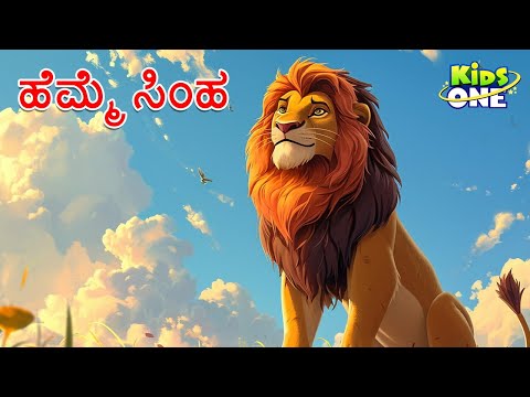 ಹೆಮ್ಮೆ ಸಿಂಹ ಕಥೆ | Kannada Moral Stories | Stories in Kannada|Cartoon Kannada