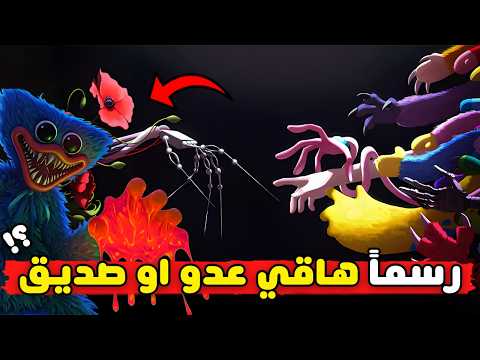 رسمياً هاقي واقي حليف ام عدو في بوبي بلاي تايم شابتر 5 | Poppy Playtime 5