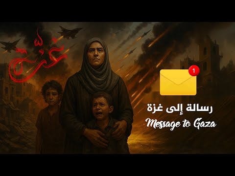 رسالة أحرار العالم إلى غزة