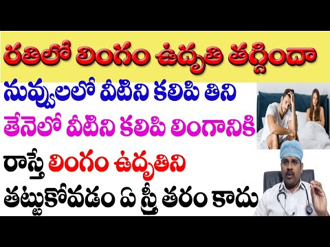 రతిలో లింగం ఉదృతిని విపరీతంగా పెంచే అద్భుత చిట్కాలు | erectile dysfunction remedy | impotency