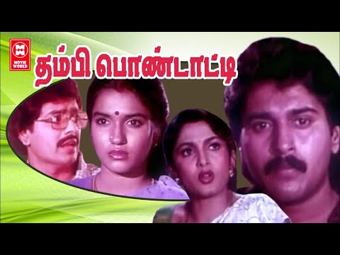 Thambi Pondatti Full Movie I SuperHit Tamil Movies | Rahman | Sukanya NizhalgalRavi | Ramya Krishnan